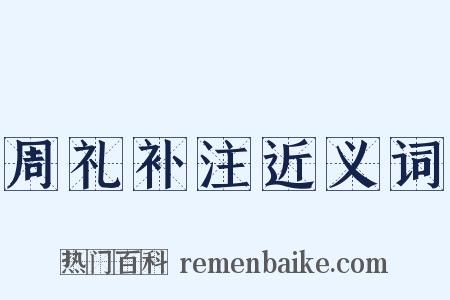 周礼补注近义词是什么意思的图片